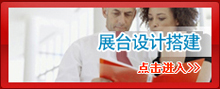 展台设计搭建